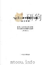 热工仪表及自动装置专业教学计划  参考草案  及专业课程教学大纲  参考草案  气动液动调节器教学大纲  高等工业学校本科五年制热工仪表及自动装置专业适用   1963  PDF电子版封面  K15165·3032  第一机械工业部教材编审委员会编辑 