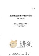 热工仪表及自动装置专业教学计划  参考草案  及专业课程教学大纲  参考草案  仪器仪表材料学教学大纲  高等工业学校本科五年制热工仪表及自动装置专业适用（1963 PDF版）