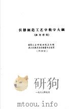 热工仪表及自动装置专业教学计划  参考草案  及专业课程教学大纲  参考草案  仪器制造工艺学教学大纲  高等工业学校本科五年制热工仪表及自动装置专业适用（1963 PDF版）