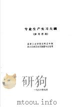 热工仪表及自动装置专业教学计划 参考草案 及专业课程教学大纲 参考草案 专业生产实习大纲 高等工业学校本科五年制热工仪表及自动装置专业适用 1963 PDF电子版封面 K15165·3032 第一机械工业部教材编审委员会编辑