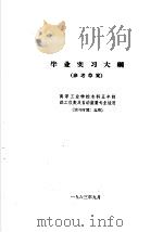 热工仪表及自动装置专业教学计划 参考草案 及专业课程教学大纲 参考草案 毕业实习大纲 高等工业学校本科五年制热工仪表及自动装置专业适用 1963 PDF电子版封面 K15165·3032 第一机械工业部教材编审委员会编辑