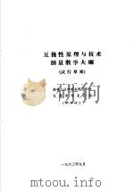 热工仪表及自动装置专业教学计划  参考草案  及专业课程教学大纲  参考草案  互换性原理与技术测量教学大纲  高等工业学校本科五年制仪器类专业适用（1963 PDF版）