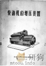 柴油机的增压装置 1959 PDF电子版封面 中国科学技术情报研究所编辑