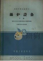 锅炉设备 下 1963 PDF电子版封面 K15165·1257 清华大学动力机械系热电工程教研组编