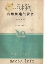 内燃机电气设备 1961 PDF电子版封面 15165·610 魏励勇编