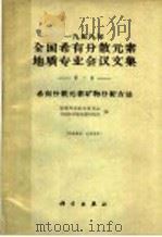 1959年全国稀有分散元素地质专业会议文集 第2集 稀有分散元素矿物分析方法 1962 PDF电子版封面 13031·1361 国家科学技术委员会,中国科学院地质研究所编