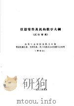 热工仪表及自动装置专业教学计划  参考草案  及专业课程教学大纲  参考草案  仪器零件及机构教学大纲  高等工业学校本科五年制精密机械仪器、光学仪器、热工仪表及自动装置专业适用（1963 PDF版）
