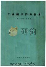 工业锅炉产品样本   1973  PDF电子版封面  15033·549  第一机械工业部编 
