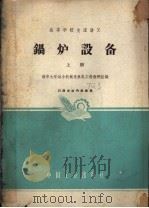 锅炉设备  上册（1962 PDF版）