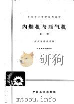 内燃机与压气机 上 1962 PDF电子版封面 K15165·1178 武汉地质专科学校编