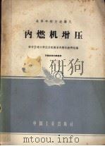 内燃机增压 1961 PDF电子版封面 15165·792 西安交通大学动力机械系内燃机教研组编