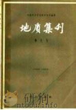 地质集刊 第1号 1956 PDF电子版封面 13031·241 中国科学院地质研究所编辑