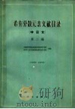 稀有分散元素文献目录  中日文  第2编（1962 PDF版）