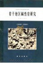 若干地区碱性岩研究（1966 PDF版）