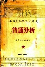 普通分析 1954 PDF电子版封面 化学教研组编