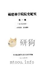 福建林学院院史纪实  第1辑（1985 PDF版）