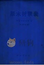 原木材积表（1983 PDF版）