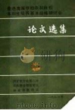 普通高等学校农科林科本科生培养基本规格研讨会论文选集（1986 PDF版）
