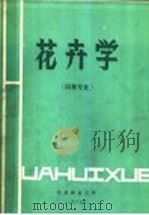 花卉学  园林专业（1987 PDF版）