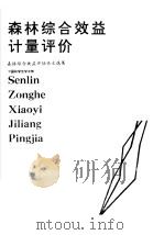 森林综合效益计量评价  森林综合效益评估论文选集（1990 PDF版）