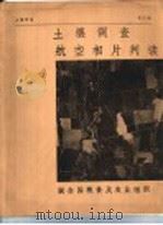 土壤调查航空相片判读（ PDF版）