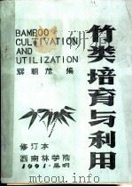 竹类培育与利用 1991 PDF电子版封面 辉朝茂编