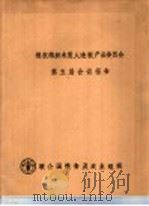 粮农组织木质人造板产品委员会第五届会议报告 1977 PDF电子版封面 联合国粮食及农业组织