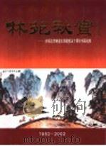 林苑秋实-庆祝北京林业大学建校五十周年书画选粹  1952-2002（ PDF版）