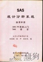 SAS统计分析系统使用手册 SAS/PC系统入门 SAS语言 1990 PDF电子版封面 高惠璇,张平,梁世武编