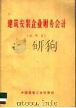 建筑安装企业财物会计 1973 PDF电子版封面 15040·3110 建筑安装企业财物会计编写小组编