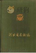 河北省果树志  第1集（1959 PDF版）