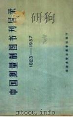 中国测量制图书刊目录 1823-1957 1957 PDF电子版封面 测绘展览会图书组编