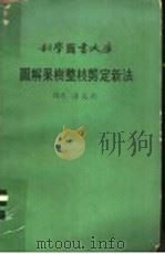 图解果树整枝剪定新法（1975 PDF版）