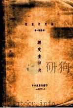气象常用表  第1号简本  温度查算表（ PDF版）