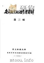 冬的自然地理参考资料 第3辑 1954 PDF电子版封面 东北师范大学地理系区域自然地理教研室编