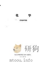 化学  文化补习用（1973 PDF版）