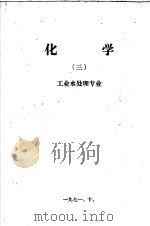 化学 3 工业水处理专业 1971 PDF电子版封面