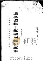 建筑安装工程统一劳动定额（1973 PDF版）