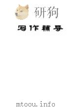 写作辅导 上 1975 PDF电子版封面 陕西师范大学中文系写作教研室编