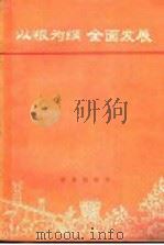 以粮为纲 全面发展 1972 PDF电子版封面 3144·29 农业出版社编