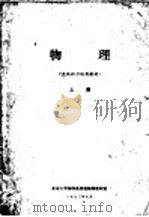 物理 上 文化补习试用教材 1973 PDF电子版封面 北京大学物理系普通物理教研室