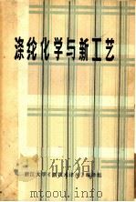 涤纶化学与新工艺  译文集   1971  PDF电子版封面    浙江大学化工系高分子化学专业《新技术译丛》编译组编译 