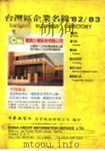台湾区企业名录‘82-83（ PDF版）