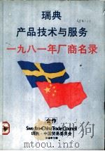 瑞典产品技术与服务 1981年厂商名录 PDF电子版封面