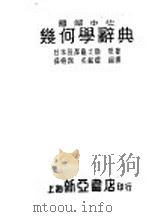 几何学辞典 第5版 1949 PDF电子版封面 (日)长泽龟之助著;薛德炯,吴载耀编译