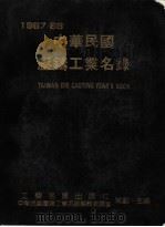 1987-88中华民国压铸工业名录 1987 PDF电子版封面 中华民国压铸工业名录编辑委员会主编