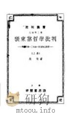 张东孙哲学批判 上 1934 PDF电子版封面 叶青著