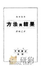 方法与结果 1934 PDF电子版封面 赫胥黎著;谭辅之译