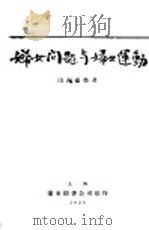 妇女问题与妇女运动 1928 PDF电子版封面 山川菊荣著;李达译