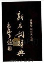 新名词辞典 1949 PDF电子版封面 陶萍天著